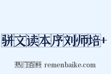 骈文读本序刘师培+是什么意思的图片